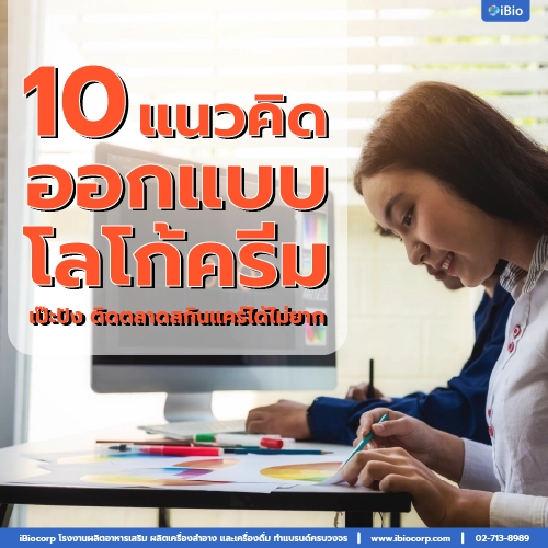 จ้างออกแบบโลโก้แบรนด์ครีมอะไรดีibiocorp-15