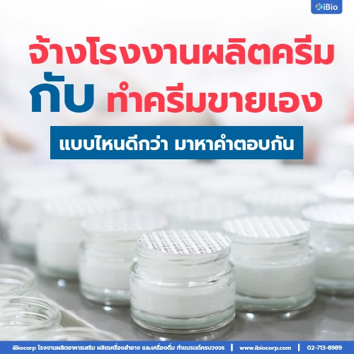 จ้างโรงงานผลิตครีมกับทำครีมขายเองแบบไหนดีกว่าibiocorp-17