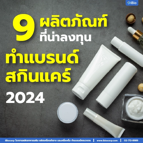 จ้างโรงงานผลิตสกินแคร์ทำแบรนด์สกินแคร์อะไรดีibiocorp-14