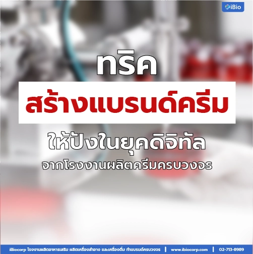 ทริคสร้างแบรนด์ครีมให้ปังในยุคดิจิทัล จาก โรงงานผลิตครีมครบวงจรibiocorp
