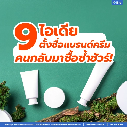 ทำครีมขายตั้งชื่อแบรนด์ครีมอะไรดีibiocorp
