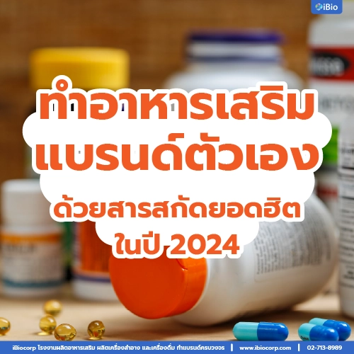 ผลิตทำอาหารเสริมแบรนด์ขายด้วยตัวเองด้วยสารสกัดยอดฮิตibiocorp-12