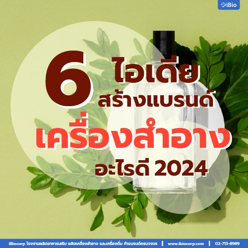 ผลิตสร้างแบรนด์เครื่องสำอางอะไรดี2024ibiocorp-10