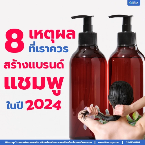 ผลิตสร้างแบรนด์แชมพูยาสระผมอะไรดีibiocorp
