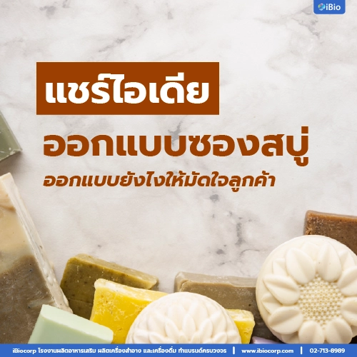 วิธีออกแบบซองสบู่โดยโรงงานผลิตสบู่ราคาถูกibiocorp-04