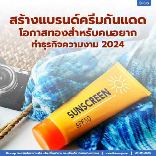 สร้างแบรนด์ครีมกันแดดสำหรับคนอยากทำธุรกิจความงามibiocorp-05