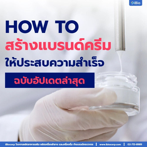 สร้างแบรนด์ครีมให้ปังให้ประสบความสำเร็จibiocorp-19