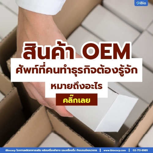 สินค้าoemคืออะไรย่อมาจากอะไรibiocorp