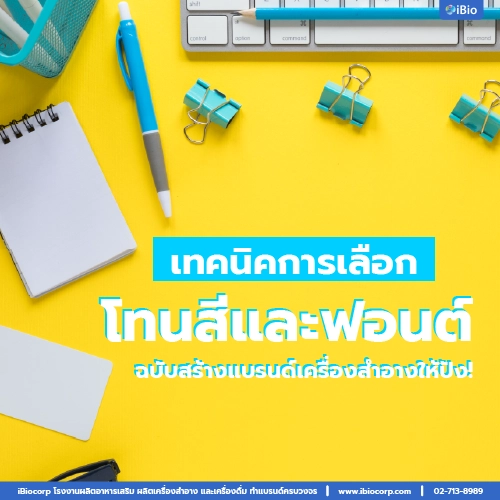 เทคนิคการเลือกสีและฟอนต์ฉบับสร้างแบรนด์เครื่องสำอางให้ปผังibiocorp-02
