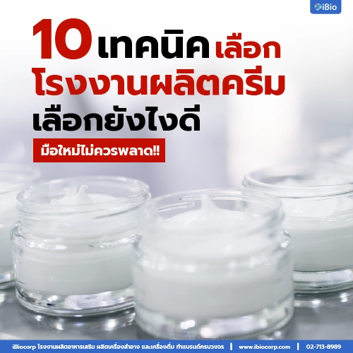 เลือกโรงงานผลิตครีมสร้างแบรนด์ที่ไหนดีibiocorp