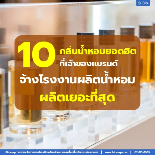 โรงงานผลิคน้ำหอมราคาถูกพร้อมจดอยทำแบรนด์ibiocorp-18