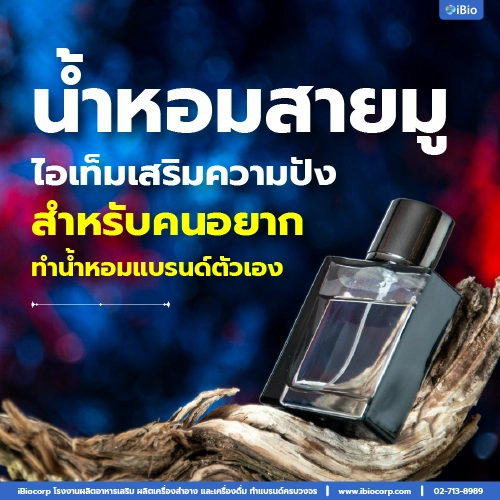 โรงงานผลิตน้ำหอมสายมูทำน้ำหอมแบรนด์ตัวเองibiocorp-03