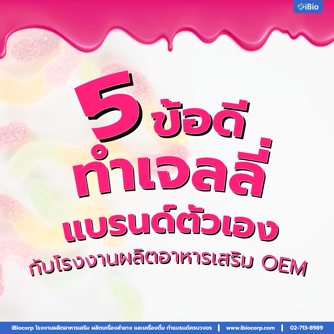 โรงงานผลิตเจลลี่อาหารเสริมibiocorp-07