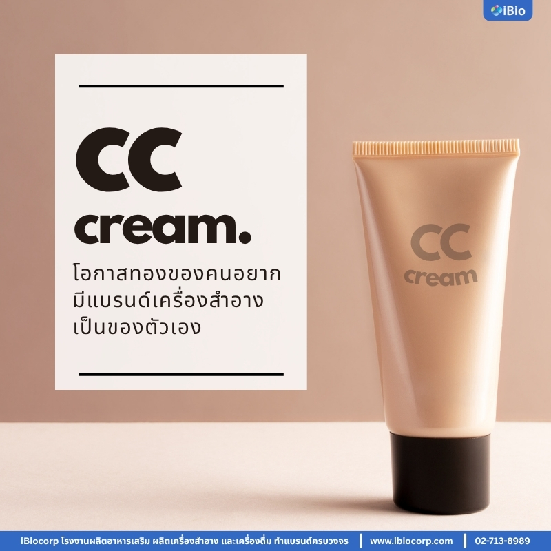 "ซีซีครีม" โอกาสทองของคนอยากมีแบรนด์เครื่องสำอางเป็นของตัวเอง