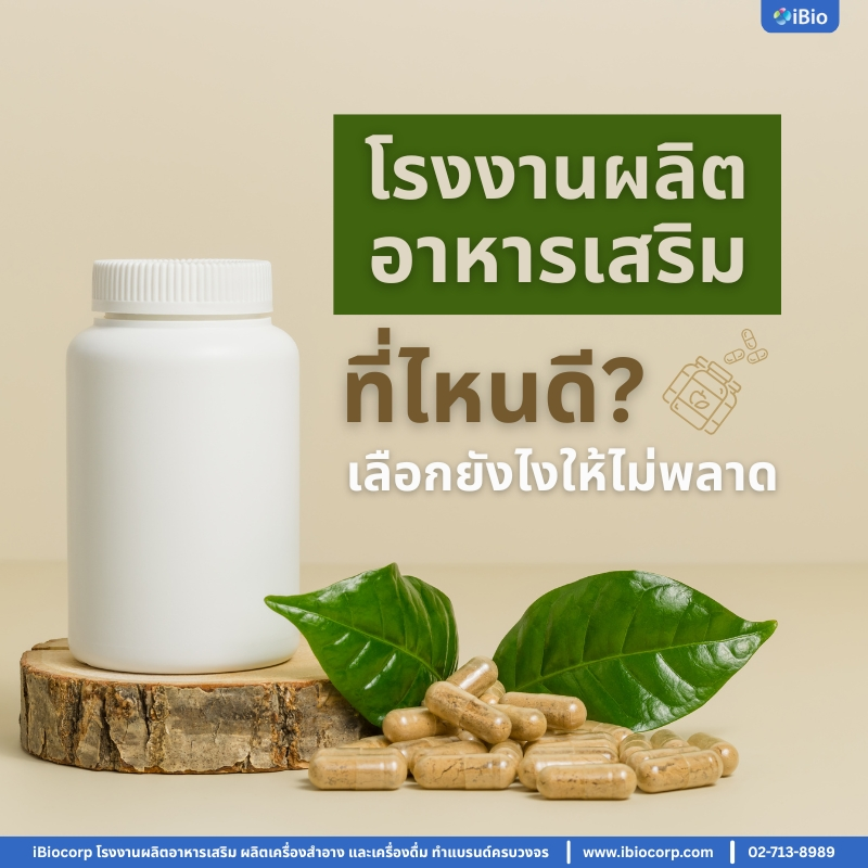 โรงงานผลิตอาหารเสริม ที่ไหนดี? เลือกยังไงให้ไม่พลาด best-supplement-manufacturer-how-to-choose