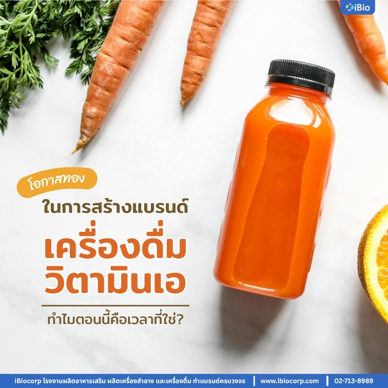 โอกาสทองในการสร้างแบรนด์เครื่องดื่มวิตามินเอ ทำไมตอนนี้คือเวลาที่ใช่ build-vitamin-a-drink-brand