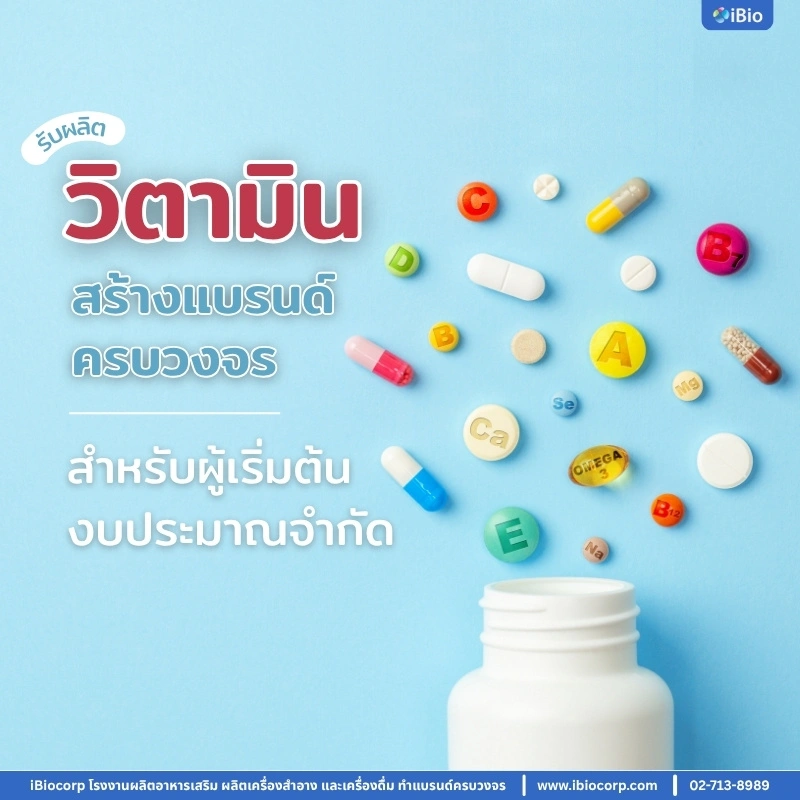 vitamin-supplement-oem-thai-small-budget