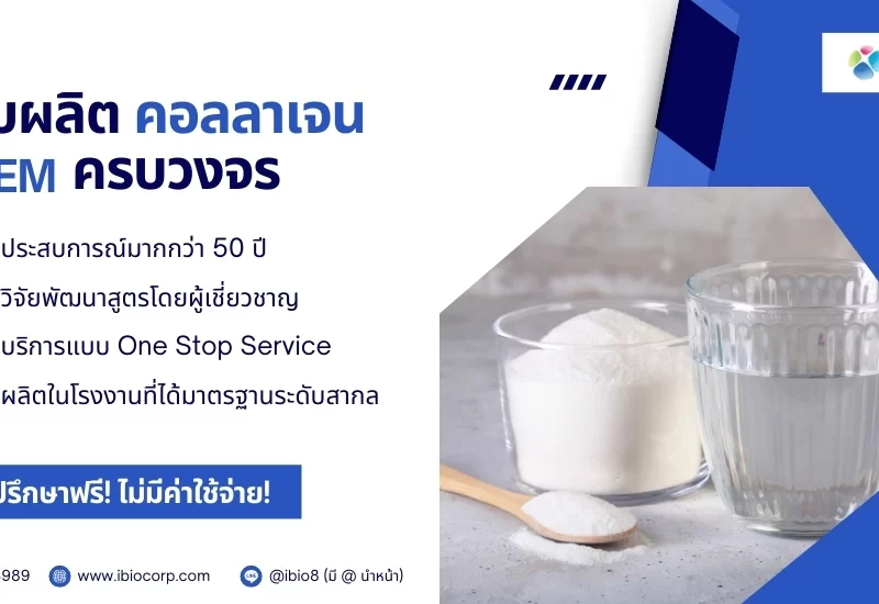 โรงงานรับผลิตคอลลาเจน oem ครบวงจร ibio