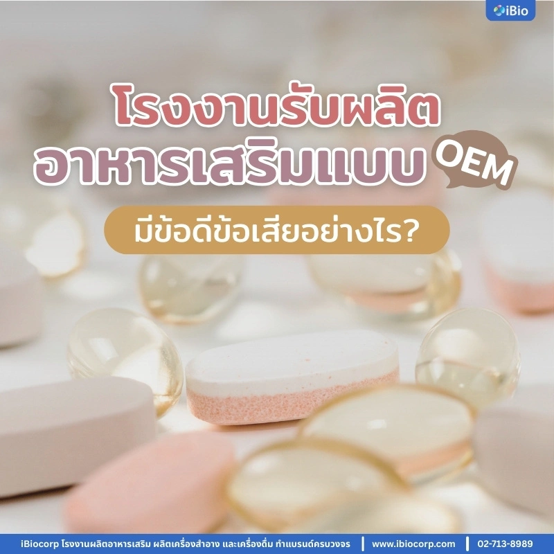 pros-and-cons-of-oem-supplement-manufacturing-iBiocorp