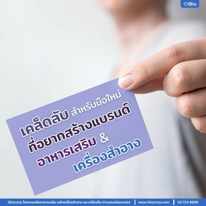 tips-for-new-brand-owners-supplement-cosmetic-iBiocorp