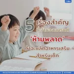 5 เรื่องสำคัญที่เจ้าของแบรนด์ ‘ห้ามพลาด’ ถ้าจะผลิตอาหารเสริมสำหรับเด็ก