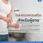 ทำไม ‘ตลาดอาหารเสริมสำหรับผู้ชาย’ ถึงน่าจับตามองมากกว่าที่คุณคิด!