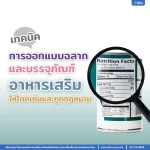 เทคนิคการออกแบบฉลากและบรรจุภัณฑ์อาหารเสริมให้โดดเด่นและถูกกฎหมาย