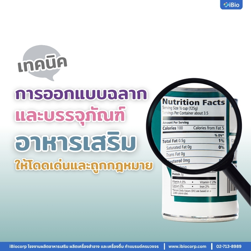 เทคนิคการออกแบบฉลากและบรรจุภัณฑ์อาหารเสริมให้โดดเด่นและถูกกฎหมาย