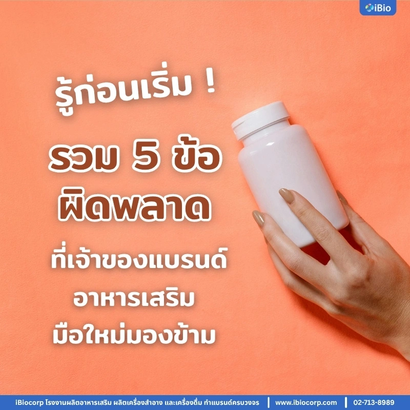 รู้ก่อนเริ่ม! รวม 5 ข้อผิดพลาดที่เจ้าของแบรนด์อาหารเสริมมือใหม่มองข้าม