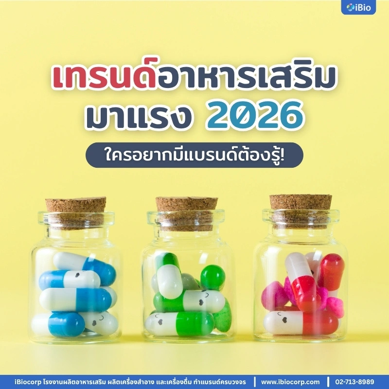 เทรนด์อาหารเสริมมาแรง 2026 ! ใครอยากมีแบรนด์ต้องรู้!