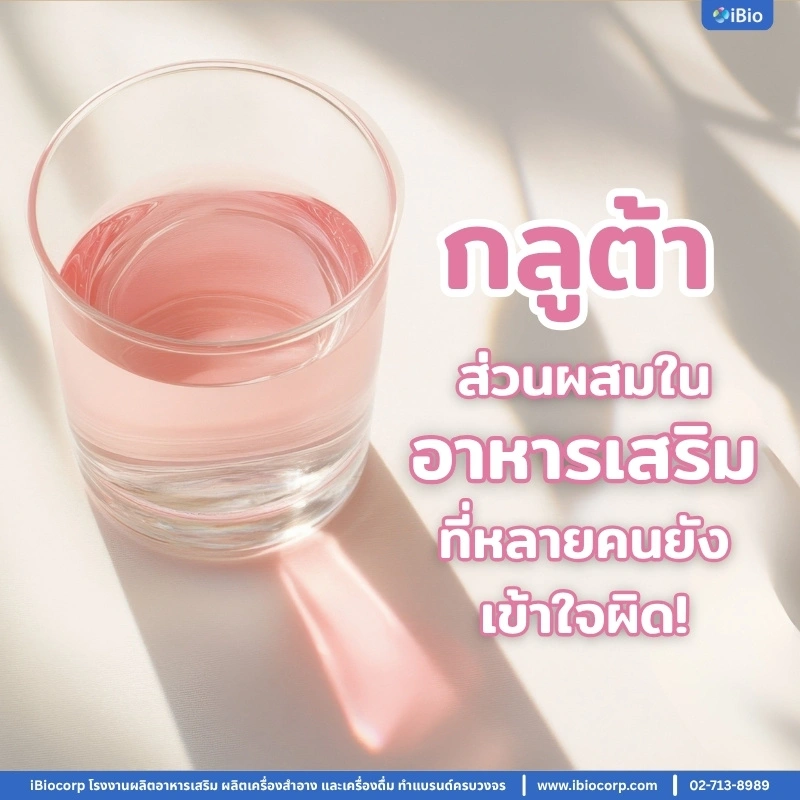 กลูต้า...ส่วนผสมในอาหารเสริมที่หลายคนยังเข้าใจผิด!