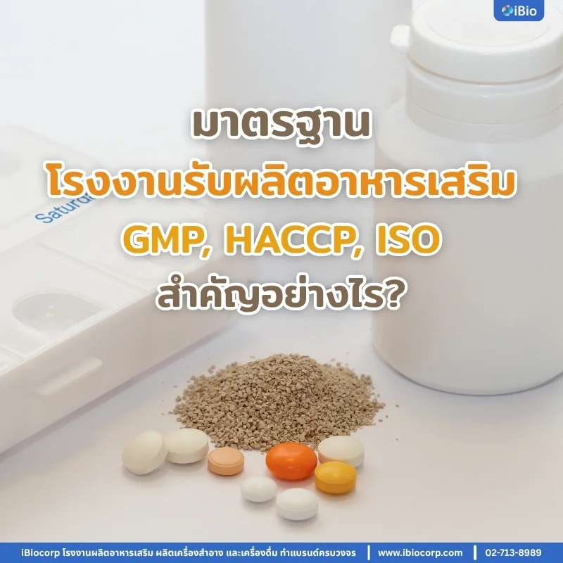 มาตรฐานโรงงานรับผลิตอาหารเสริม GMP, HACCP, ISO สำคัญอย่างไร?