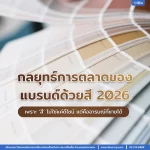 รู้เทรนด์ “กลยุทธ์การตลาดของแบรนด์ด้วยสี 2026”: เพราะ ‘สี’ ไม่ใช่แค่ดีไซน์ แต่คืออารมณ์ที่ขายได้