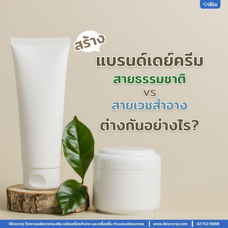 สร้างแบรนด์เดย์ครีมสายธรรมชาติ vs สายเวชสำอาง ต่างกันอย่างไร? คู่มือเจ้าของแบรนด์มือใหม่ 2026