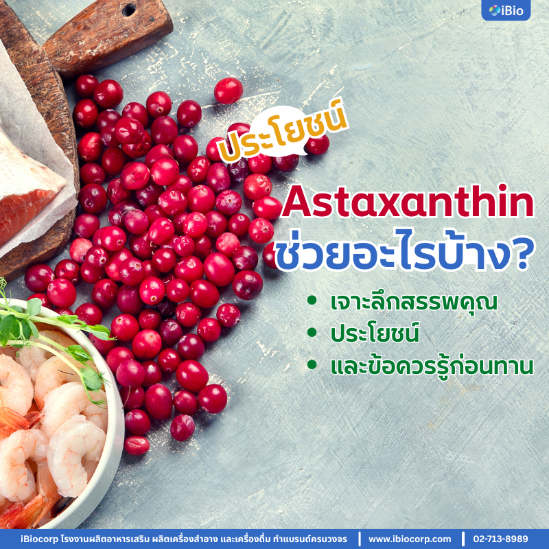 แอสตาแซนธิน ช่วยอะไร? เจาะลึกสรรพคุณ ประโยชน์ และข้อควรรู้ก่อนทาน