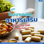 โรงงานผลิตอาหารเสริมที่ได้มาตรฐาน GMP ต้องมีอะไรบ้าง?