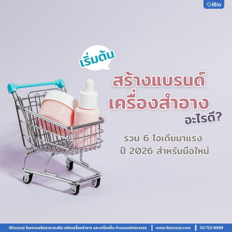 เริ่มต้นสร้างแบรนด์เครื่องสำอางอะไรดี? รวม 6 ไอเดียมาแรงปี 2026 สำหรับมือใหม่