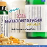 SME จะผลิตอาหารเสริมอย่างไรให้แข่งขันกับแบรนด์ใหญ่ได้จริง | คู่มือธุรกิจ