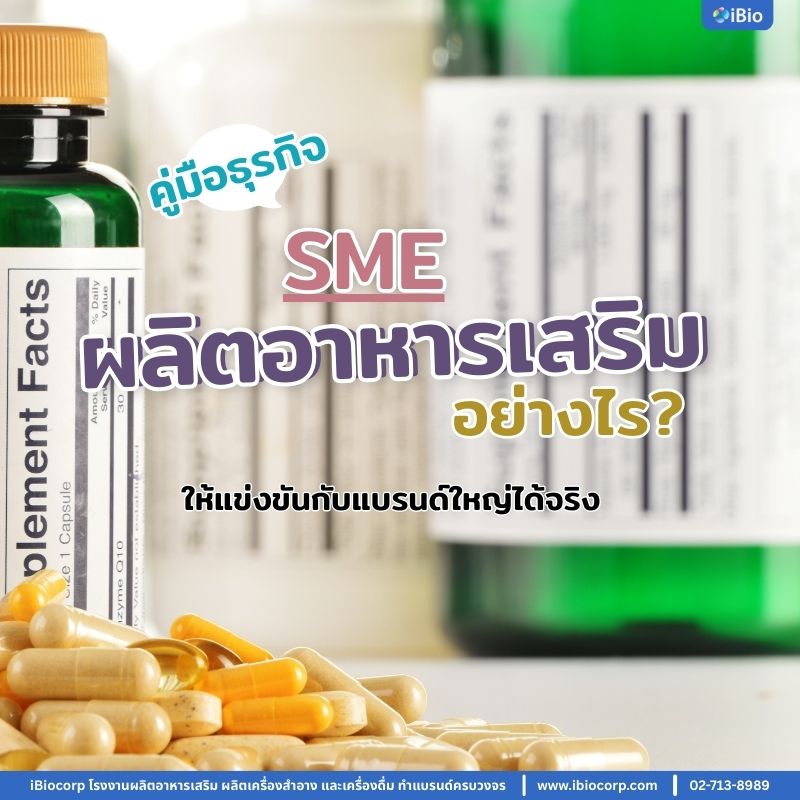 SME จะผลิตอาหารเสริมอย่างไรให้แข่งขันกับแบรนด์ใหญ่ได้จริง | คู่มือธุรกิจ
